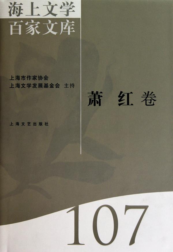 海上文学百家文库:107:萧红卷