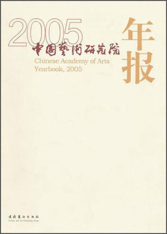 中国艺术研究院年报:2005