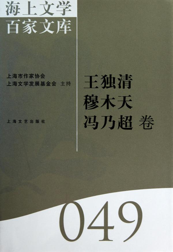 海上文学百家文库:049:王独清 穆木天 冯乃超卷