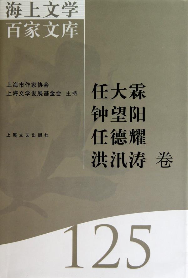 海上文学百家文库:125:任大霖 钟望阳 任德耀 洪汛涛卷