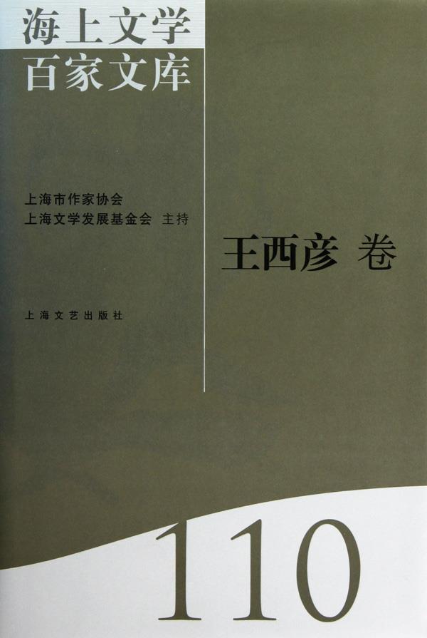 海上文学百家文库:110:王西彦卷
