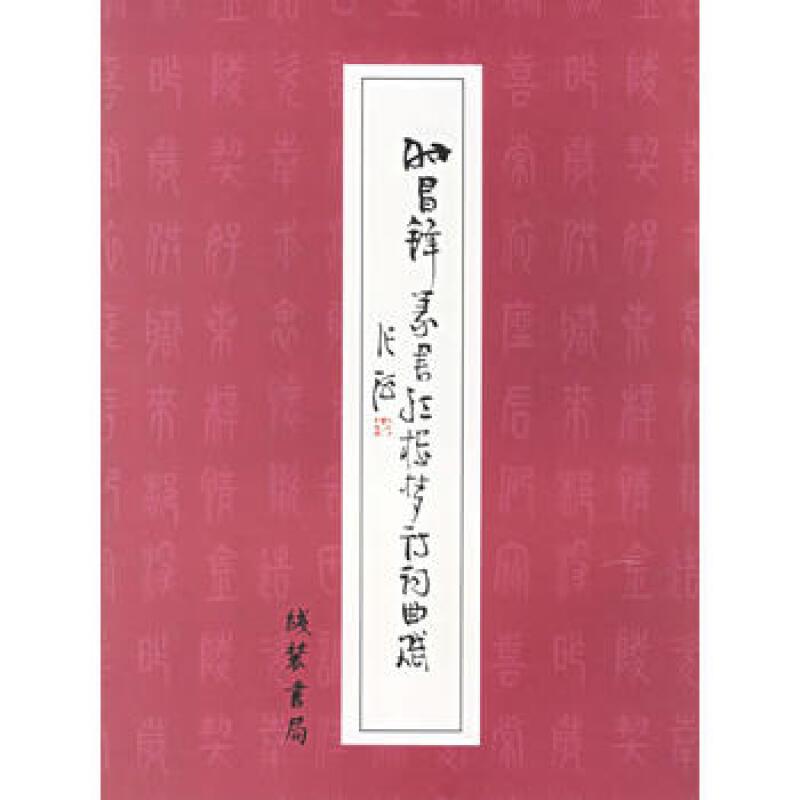 时昌锋篆书红楼梦诗词曲赋