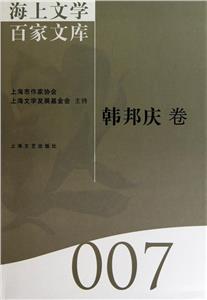 海上文學(xué)百家文庫:007:韓邦慶卷