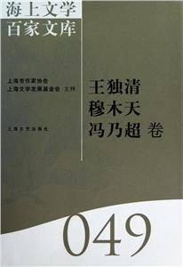 海上文學百家文庫:049:王獨清 穆木天 馮乃超卷