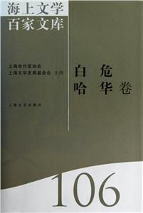 海上文學百家文庫:106:白危、哈華卷