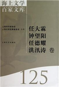 海上文學百家文庫:125:任大霖 鐘望陽 任德耀 洪汛濤卷