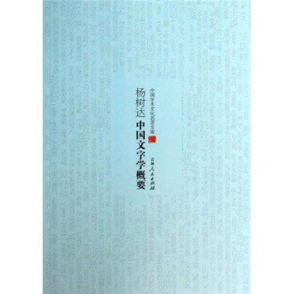 杨树达中国文字学概要