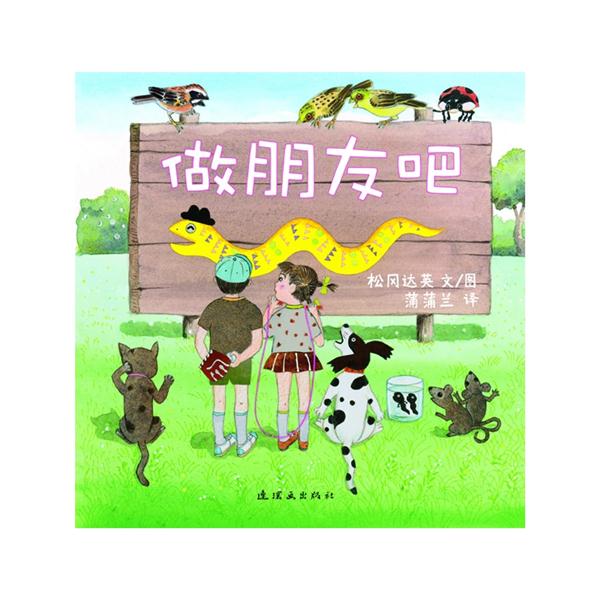蒲蒲兰绘本 做朋友吧(新)