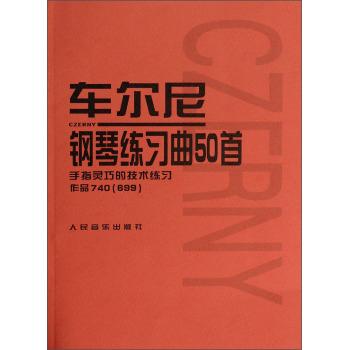 车尔尼钢琴练习曲50首-手指灵巧的技术练习-作品740(699)