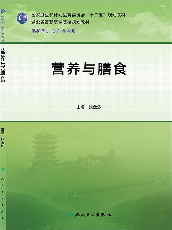 营养与膳食-供护理.助产专业用-(含光盘)