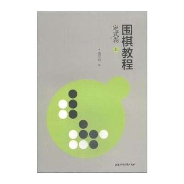 定式卷-围棋教程-上