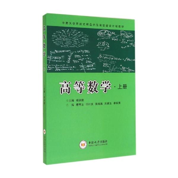 高等数学:上册