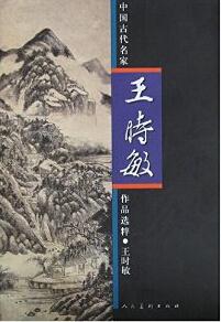 王时敏-中国古代名家作品选粹
