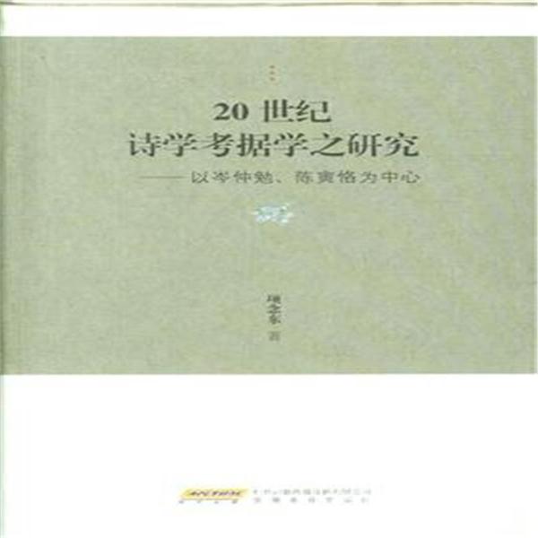 20世纪诗学考据学之研究-以岑仲勉.陈寅恪为中心