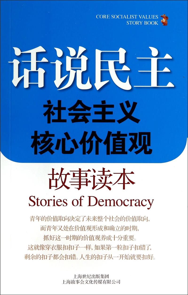 话说民主:社会主义核心价值观故事读本