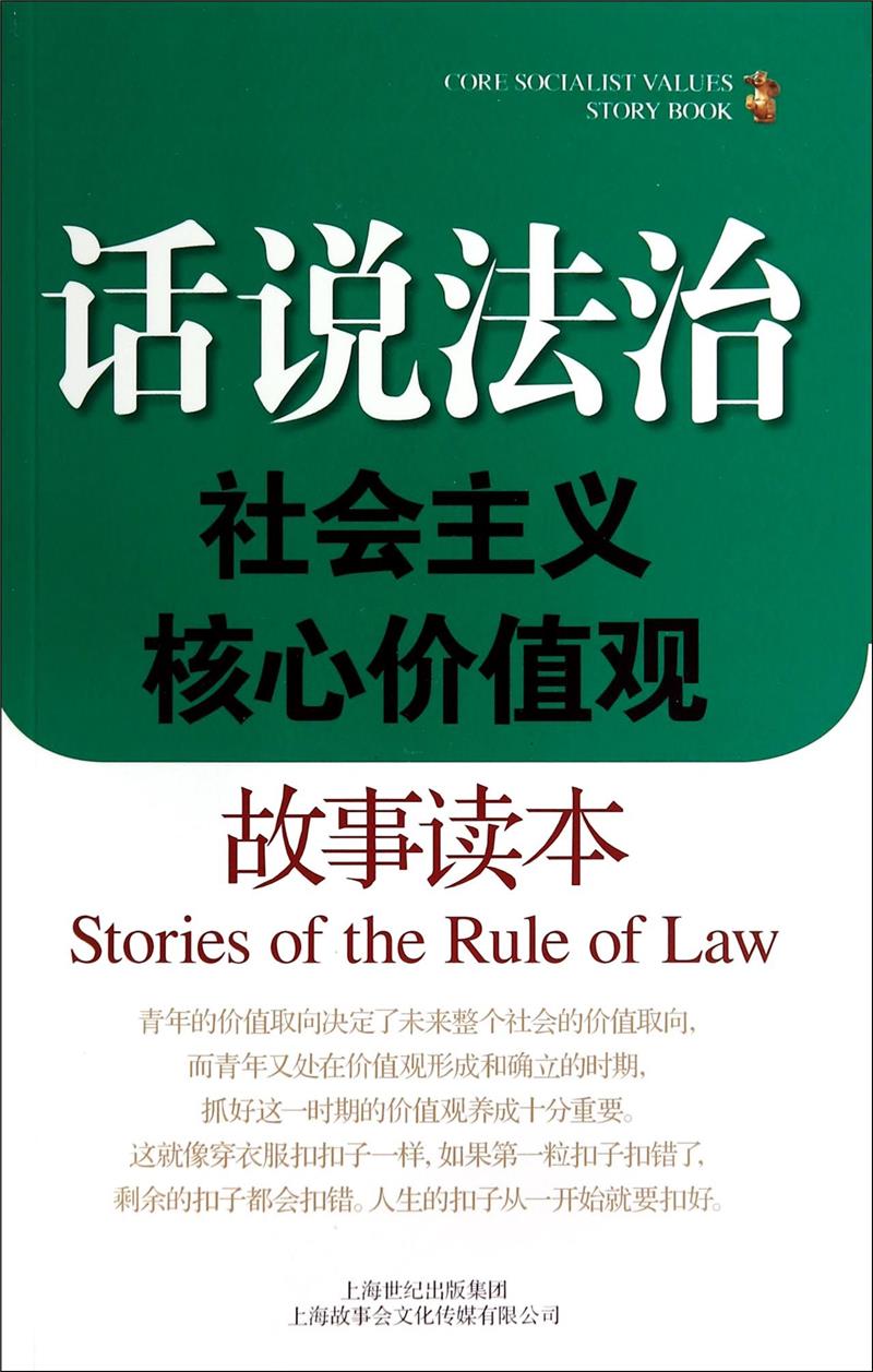 话说法治:社会主义核心价值观故事读本