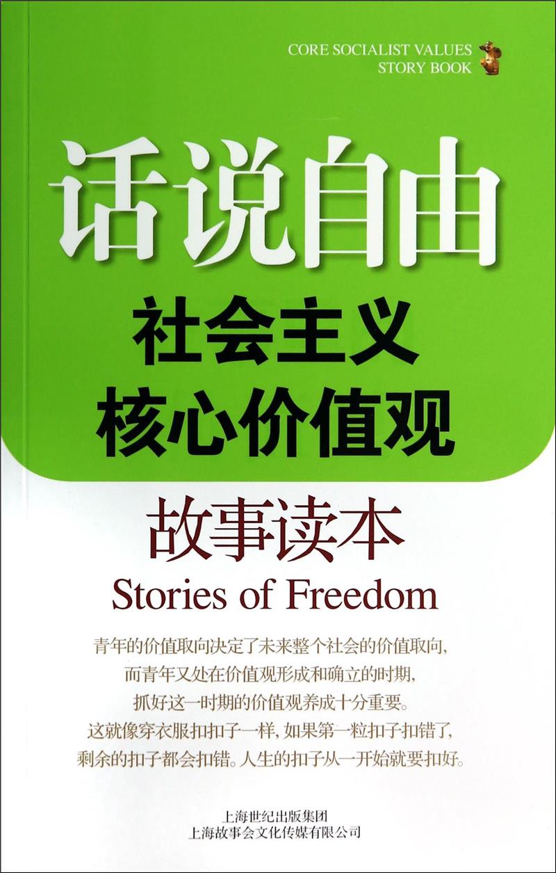 话说自由:社会主义核心价值观故事读本