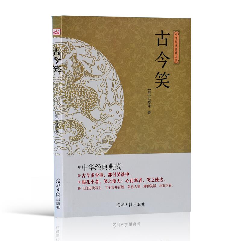 (此书)光明岛·中华经典典藏系列--古今笑