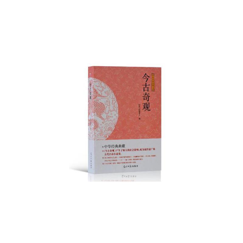 (此书)光明岛·中华经典典藏系列--今古奇观