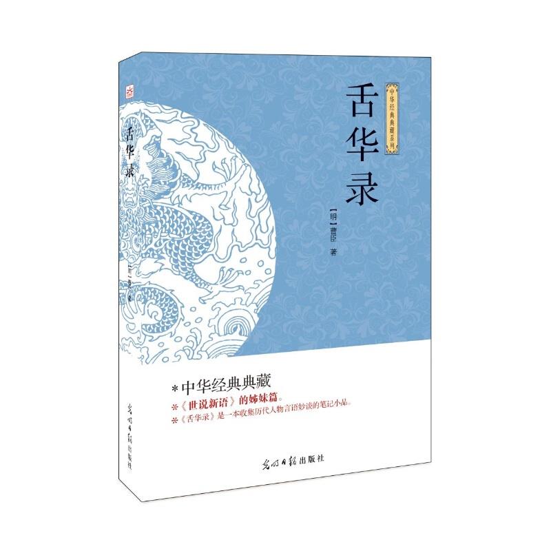 (此书)光明岛·中华经典典藏系列--舌华录