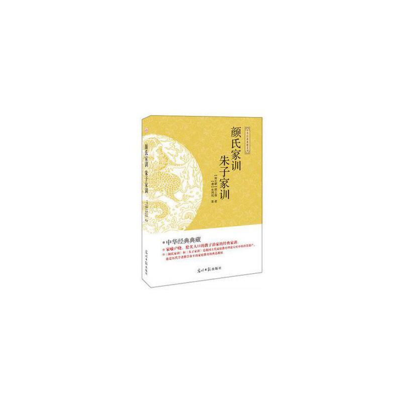 (此书)光明岛·中华经典典藏系列--颜氏家训·朱子家训
