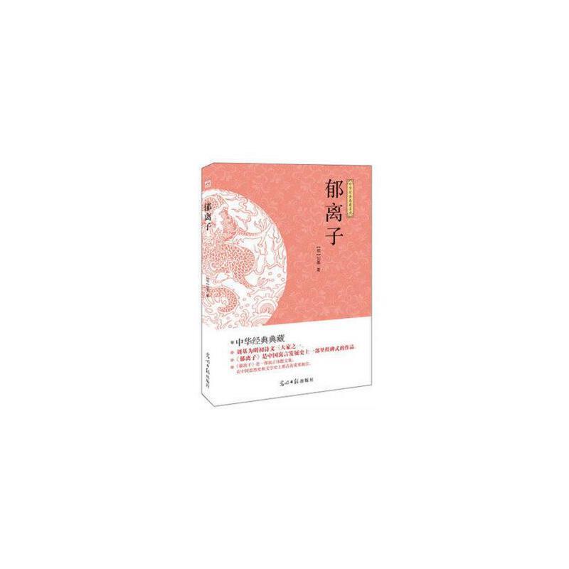 (此书)光明岛·中华经典典藏系列--郁离子