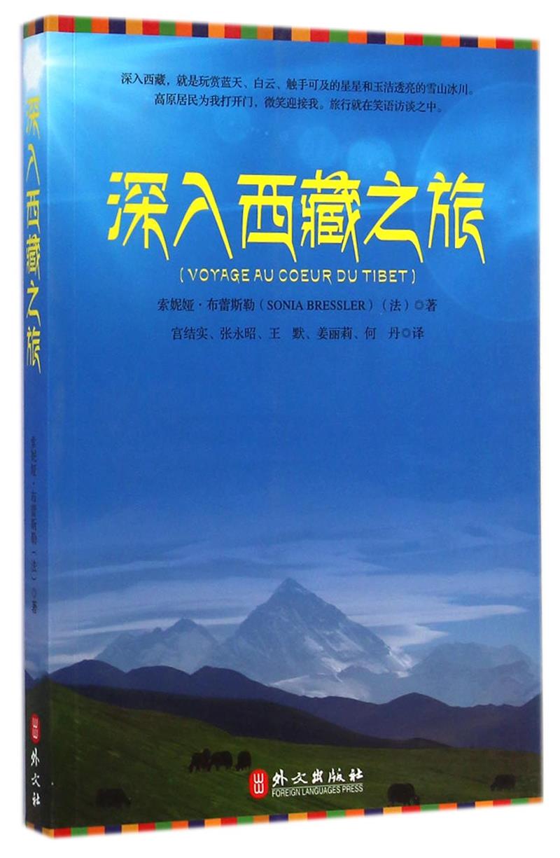 深入西藏之旅