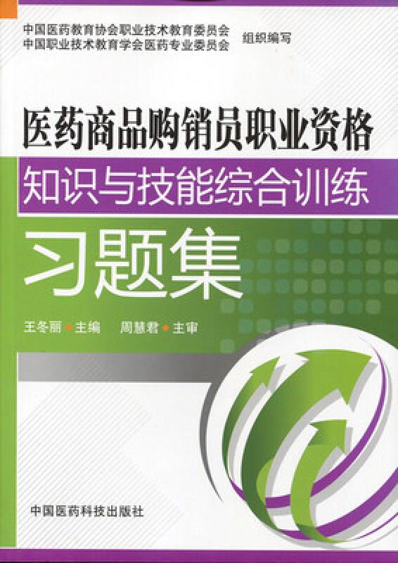 医药商品购销员职业资格知识与技能综合训练习题集 专著 王冬丽主编 yi yao