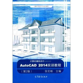 计算机辅助设计-AutoCAD 2014实训教程-(第2版)
