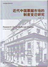 近代中国票据市场的制度变迁研究