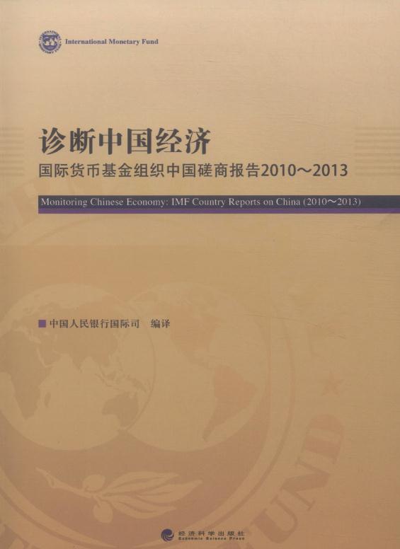 16-诊断中国经济 国际货币基金组织中国磋商报告