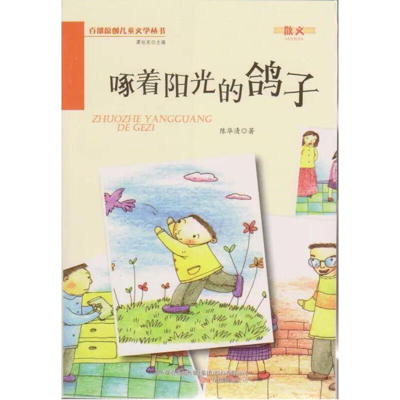 百部原创儿童文学丛书:啄着阳光的格子(四色)