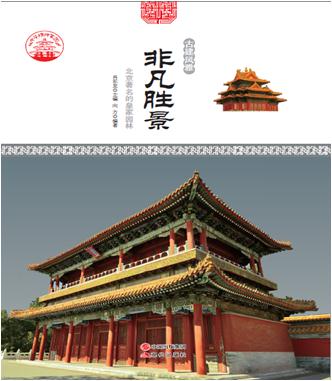 中华精神家园-古建风雅-非凡胜景-北京著名的皇家园林/新