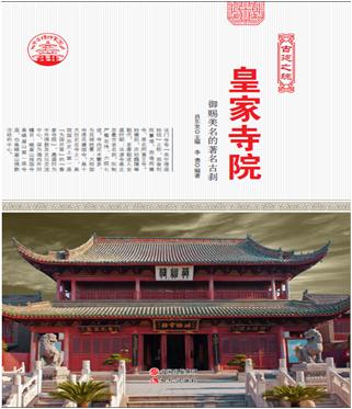 中华精神家园-古建之魂-皇家寺院-御赐美名的著名古刹/新