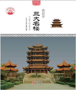 中华精神家园-古建风雅-三大名楼-文人雅士的汇聚之所/新