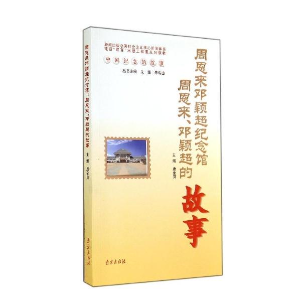 周恩来邓颖超纪念馆:周恩来、邓颖超的故事