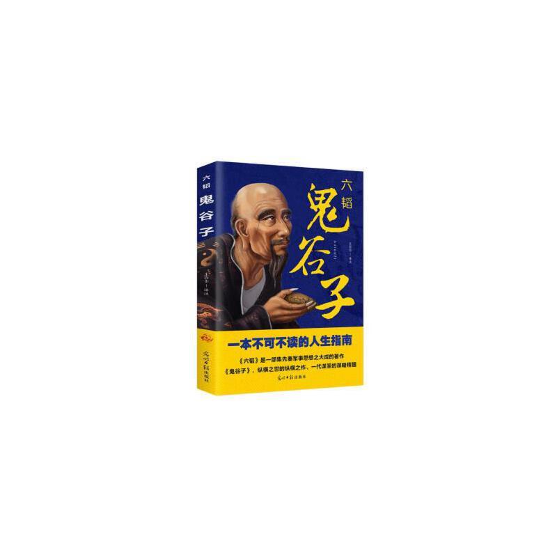 (此书)光明岛·中华经典典藏系列--六韬 鬼谷子