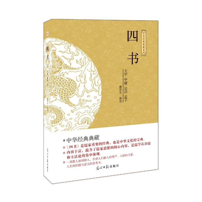 (此书)光明岛·中华经典典藏系列--四书【大学 中庸 论语 孟子】