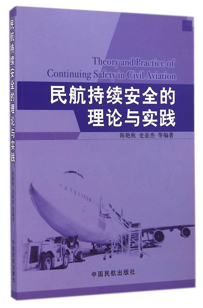 民航持续安全的理论与实践