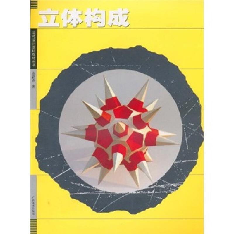 现代设计基础教材丛书-立体构成