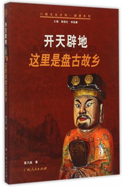 开天辟地 这里是盘古故乡 八桂文化大观?溯源系列(2009/8