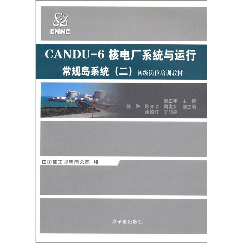 CANDU-6核电厂系统与运行:常规岛系统:二