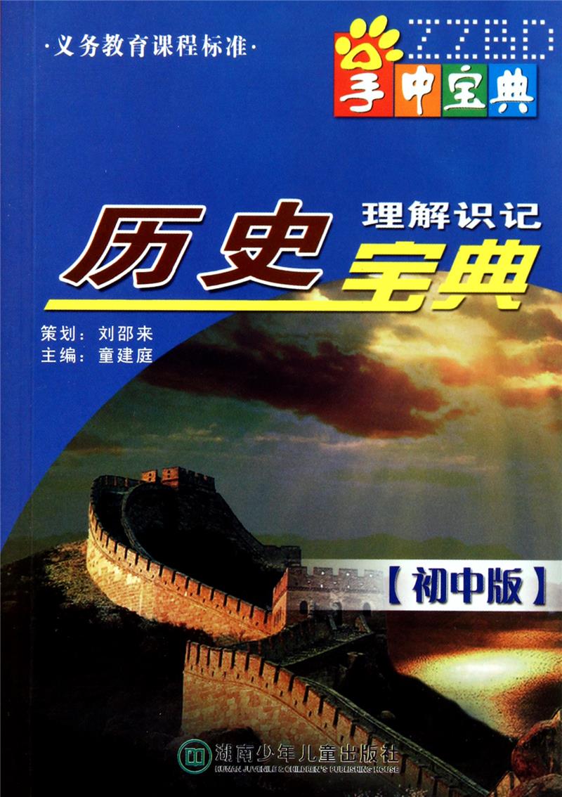 初中版-历史理解识记宝典