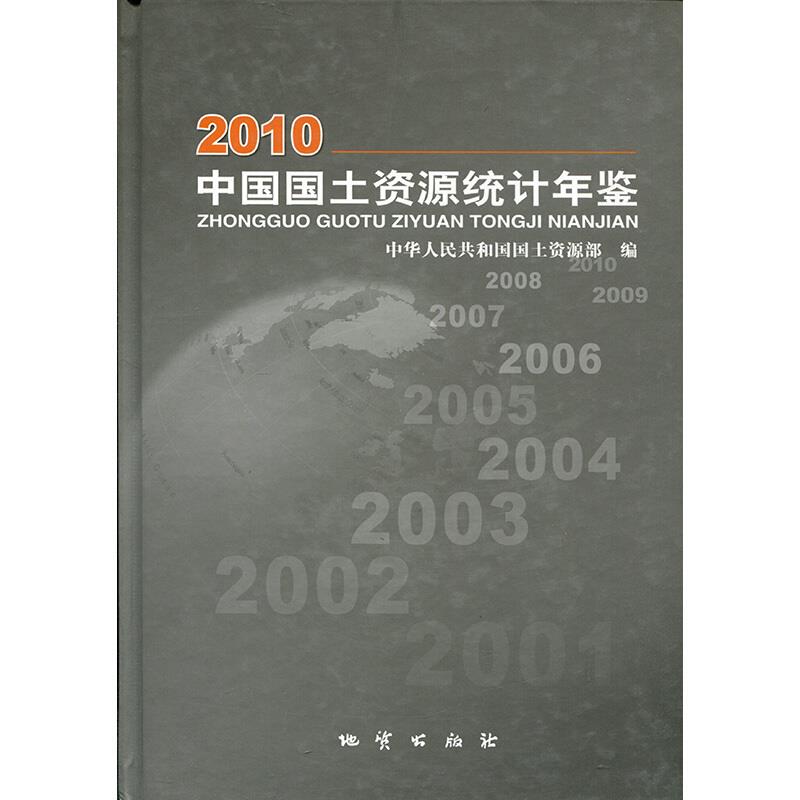 2010-中国国土资源统计年鉴