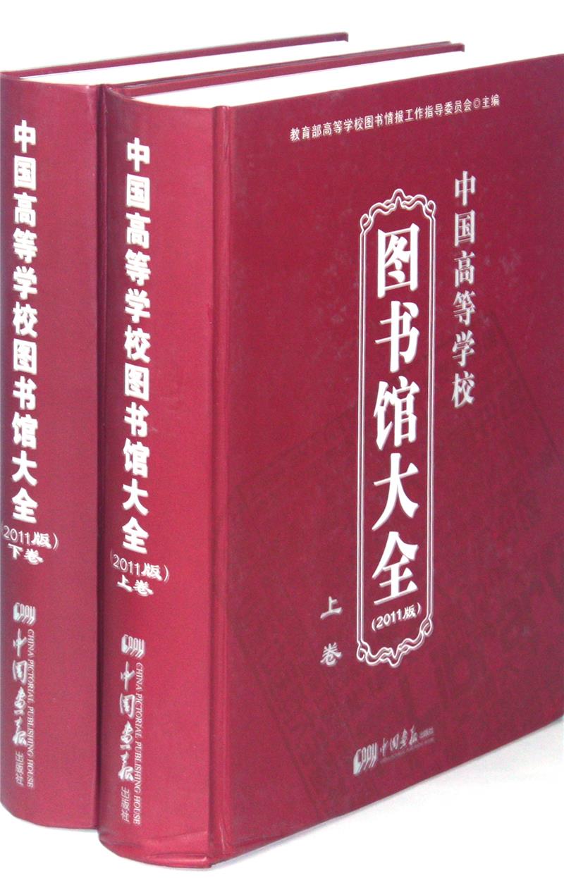 中国高等学校图书馆大全-上.下卷-2011版