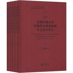 美国哈佛大学哈佛燕京图书馆藏中文善本书志-共六册