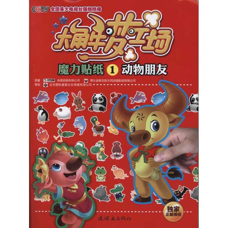 大角牛梦工场魔力贴纸:1:动物朋友