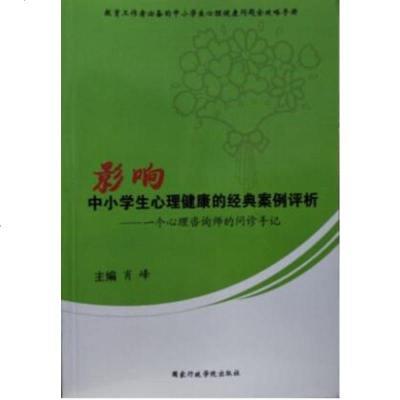 影响中小学生心理健康的经典案例评析—一个心理咨询师的问诊手记