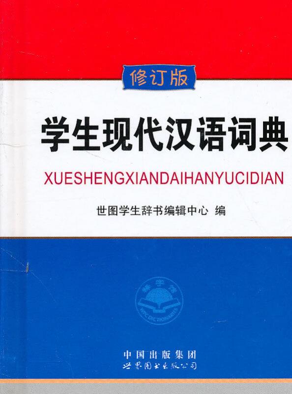 珍藏版:学生现代汉语词典