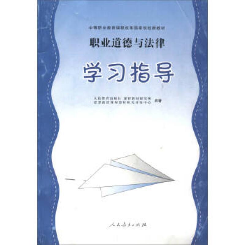 中等职业教育课程改革国家规划新教材:(新版)职业道德与法律学习指导